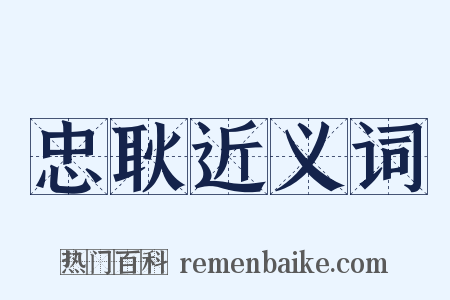 忠耿近义词是什么意思的图片